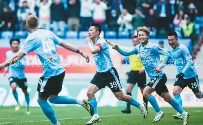 极悦娱乐登录注册小米足球运动员为何应该戴护踝？护踝在球场上的重要性