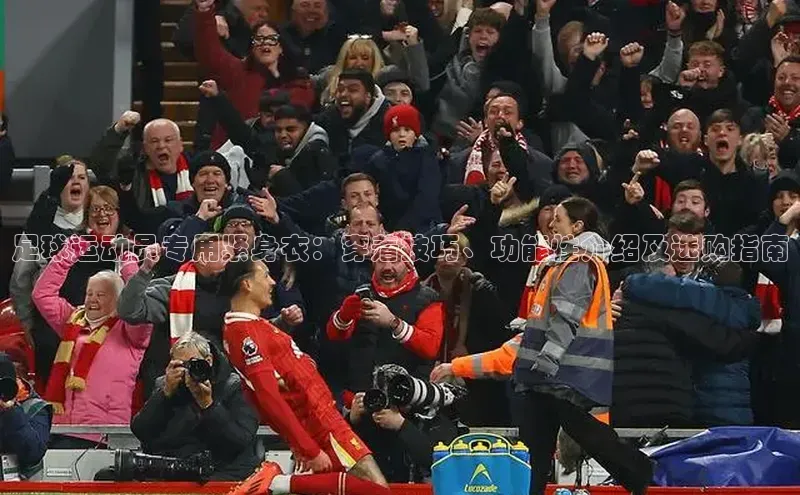 极悦娱乐平台注册滴滴出行足球运动员专用紧身衣：穿着技巧、功能性介绍及选购指南