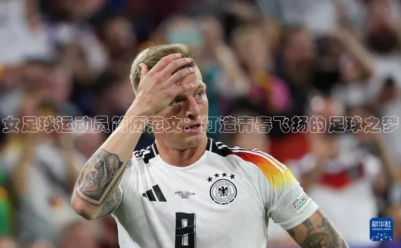 极悦登录入口一径科技女足球运动员简历范文：打造青春飞扬的足球之梦