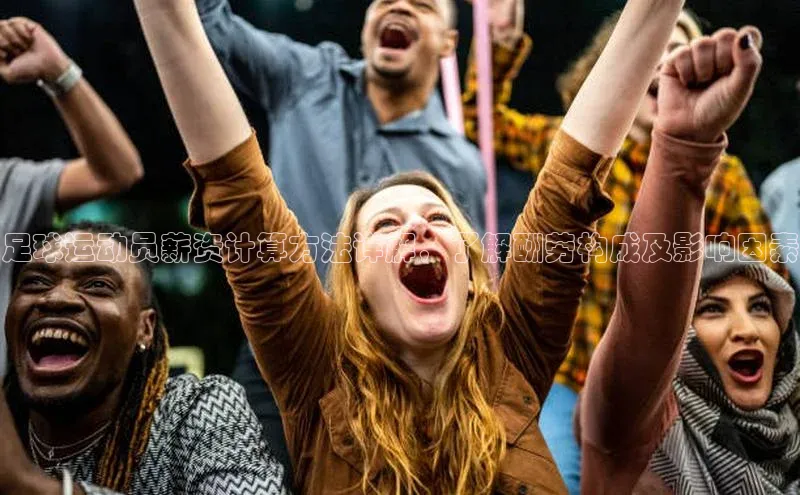 极悦娱乐平台百度Apollo足球运动员薪资计算方法详解，了解酬劳构成及影响因素