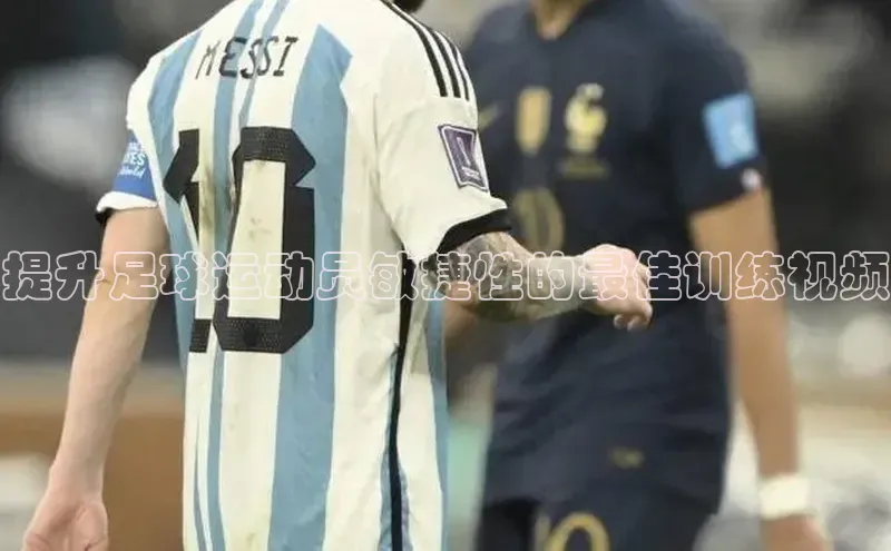 极悦注册入口百度信誉提升足球运动员敏捷性的最佳训练视频