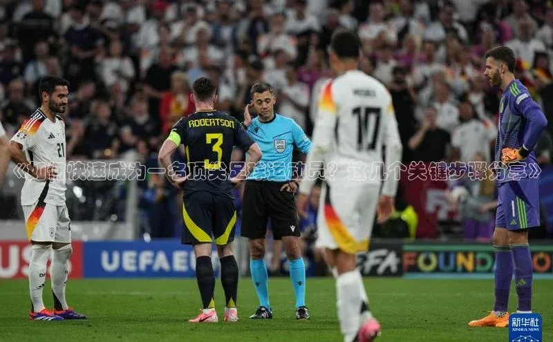 极悦娱乐平台注册滴滴出行《如何快速成为一名顶尖足球运动员？这几个关键步骤分享》