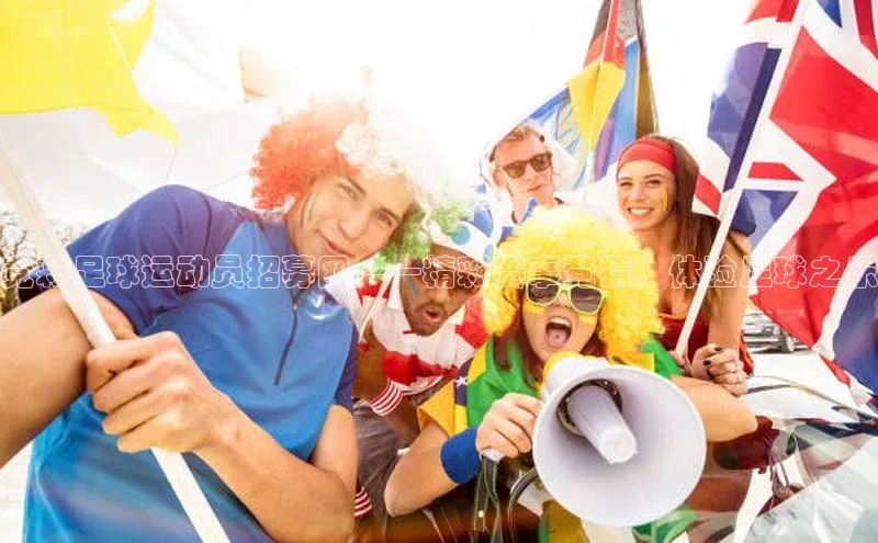 极悦娱乐官网入口下载慧博云通竞彩足球运动员招募网——精彩赛事竞猜，体验足球之乐