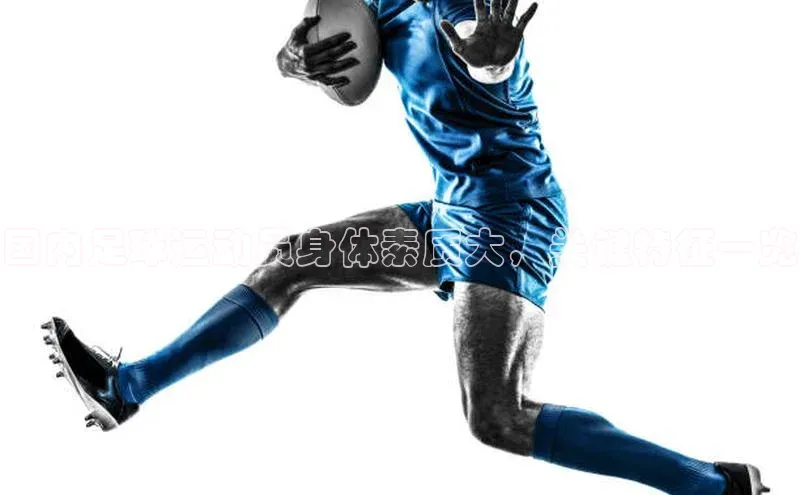 极悦娱乐58同城国内足球运动员身体素质大，关键特征一览