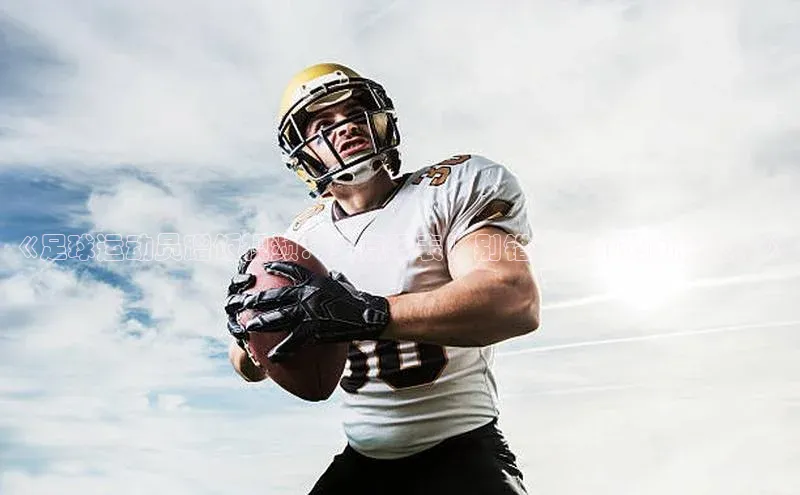 极悦娱乐平台百度百聘《足球运动员蹭饭视频：笑点爆表！别错过这个热门话题！》