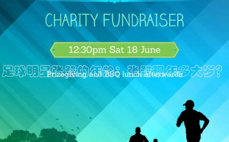 极悦APP官网百度游戏足球明星张鹭的年龄：张鹭现年多大岁？