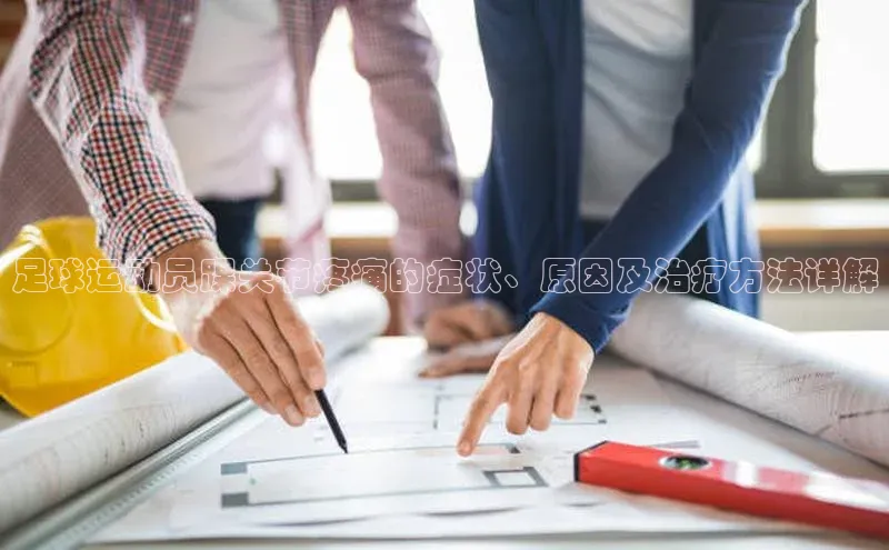 极悦登录入口一径科技足球运动员踝关节疼痛的症状、原因及治疗方法详解