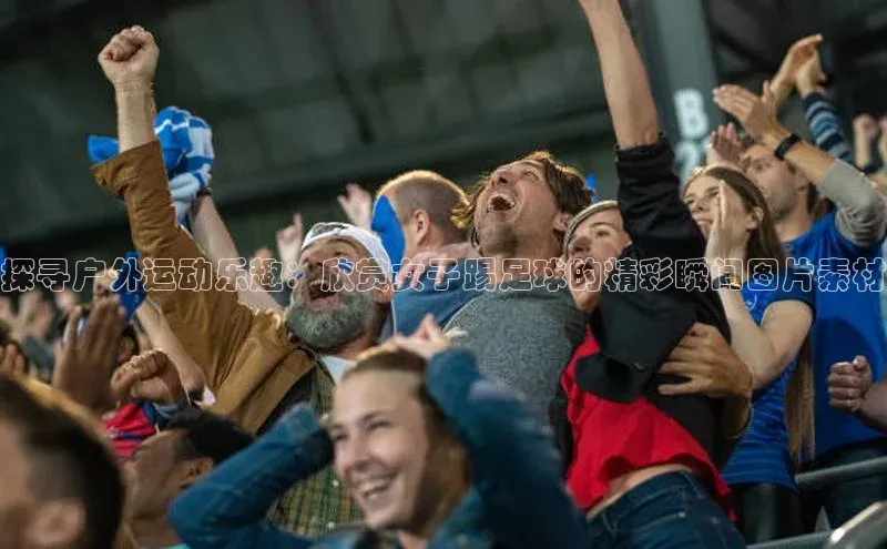 极悦娱乐百度人工翻译探寻户外运动乐趣：欣赏女子踢足球的精彩瞬间图片素材