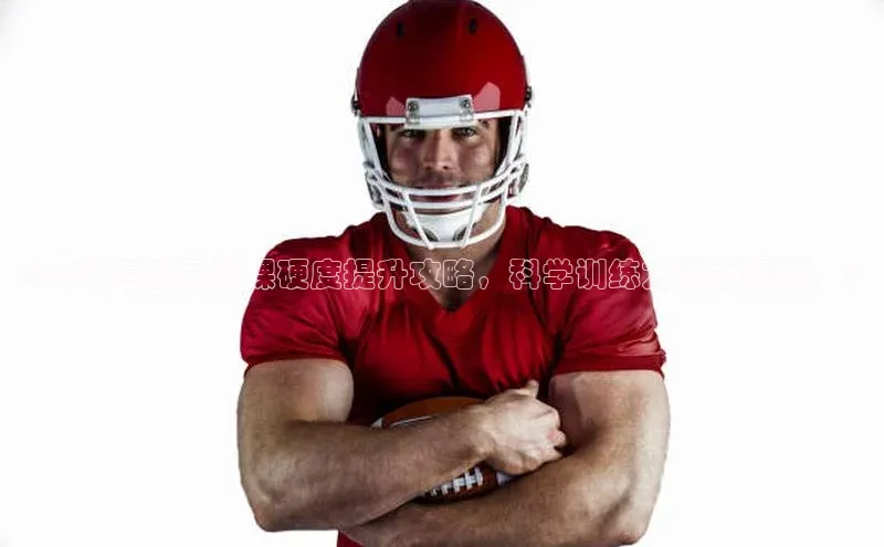 极悦娱乐登录注册小米《足球运动员脚踝硬度提升攻略，科学训练方法大揭秘！》