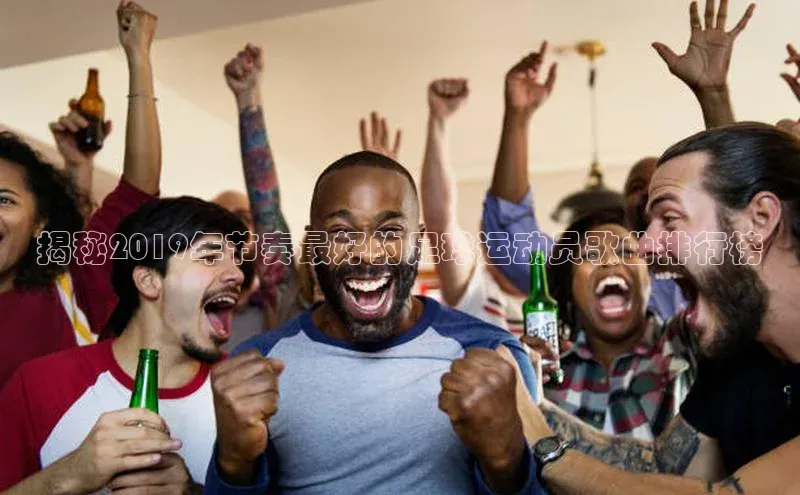 极悦app官网入口网易揭秘2019年节奏最好的足球运动员歌曲排行榜