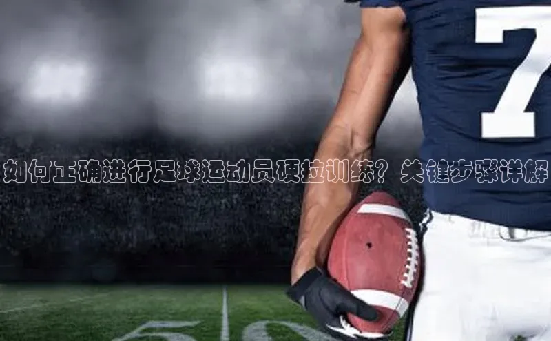 极悦app下载官网江铃新能源如何正确进行足球运动员硬拉训练？关键步骤详解