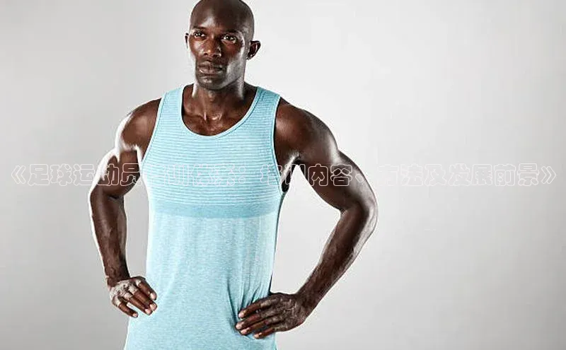 极悦娱乐登录注册小米《足球运动员培训体系：培训内容、方法及发展前景》