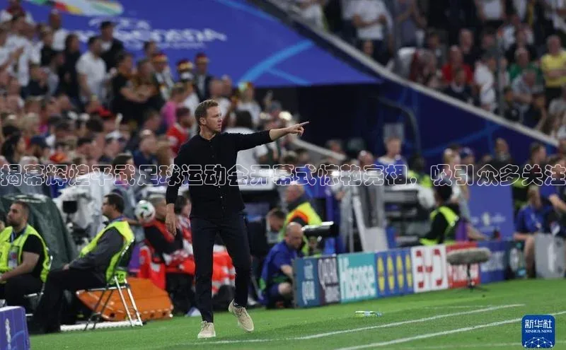 极悦游戏登录入口百度技术学院揭幕辉煌平武足球运动会开幕式惊艳亮相，吸引众多关注