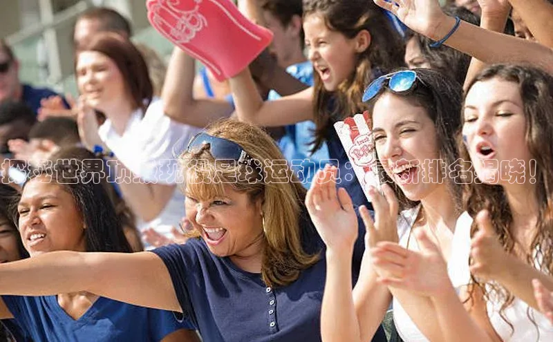 下载最新版悦平台百度取证探秘世界顶级现役足球运动员：最新排名揭晓！