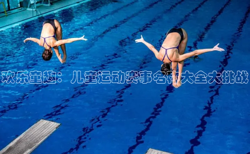 极悦平台引力传媒欢乐童趣：儿童运动赛事名称大全大挑战