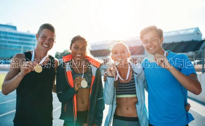 极悦官方网站首页百度搜索资源平台潮流的脉搏：运动赛事装饰配饰的设计与应用