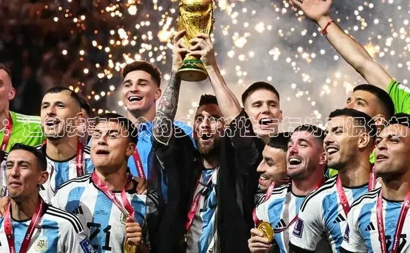 极悦APP官网云创智行：运动赛事观众的多样特性与行为习惯分析