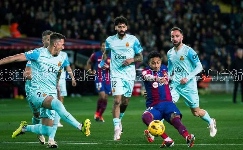 极悦平台官网登录轻美电器竞速之巅：近期各项运动最新赛事汇总与分析