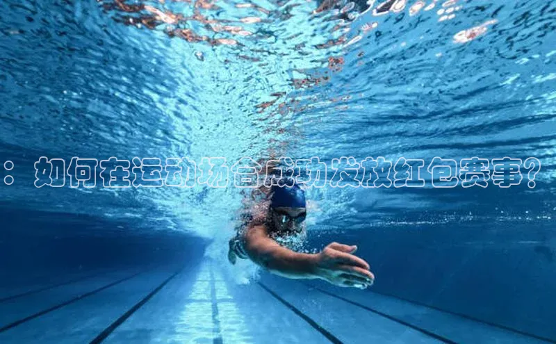 极悦平台百度翻译：如何在运动场合成功发放红包赛事？