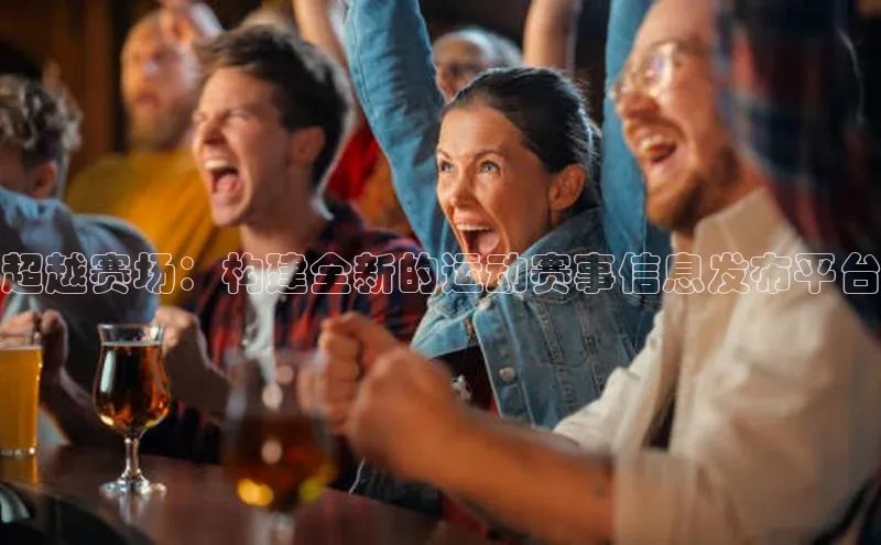 极悦娱乐登录注册度小满支付超越赛场：构建全新的运动赛事信息发布平台