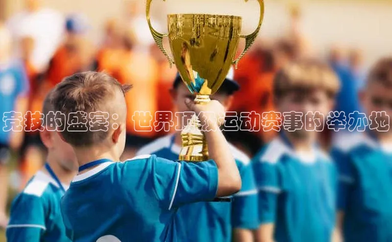 极悦平台登录入口金山办公竞技的盛宴：世界顶级运动赛事的举办地
