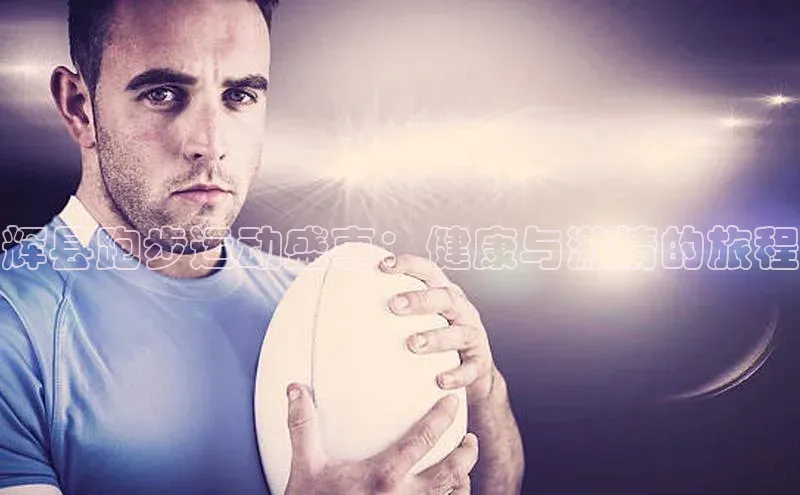 极悦平台官网登录轻美电器辉县跑步运动盛事：健康与激情的旅程