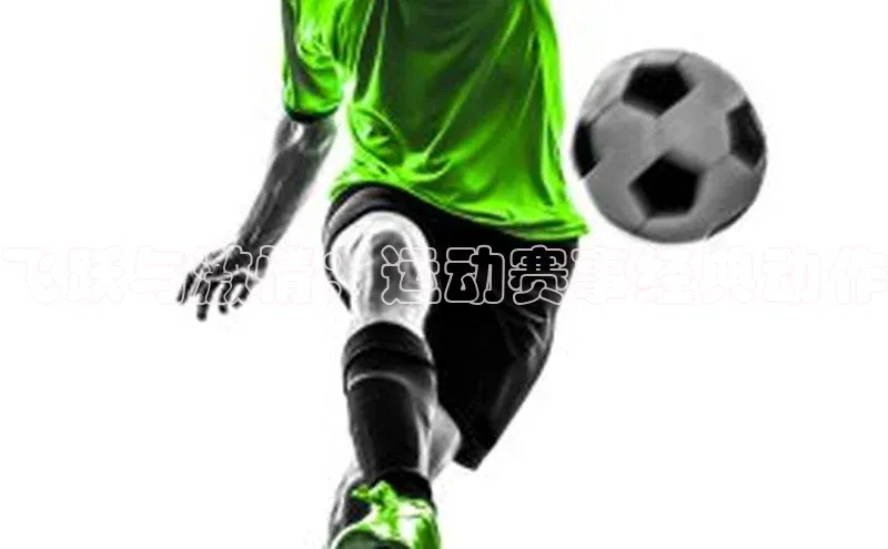 极悦平台代理百度手机输入法飞跃与激情：运动赛事经典动作