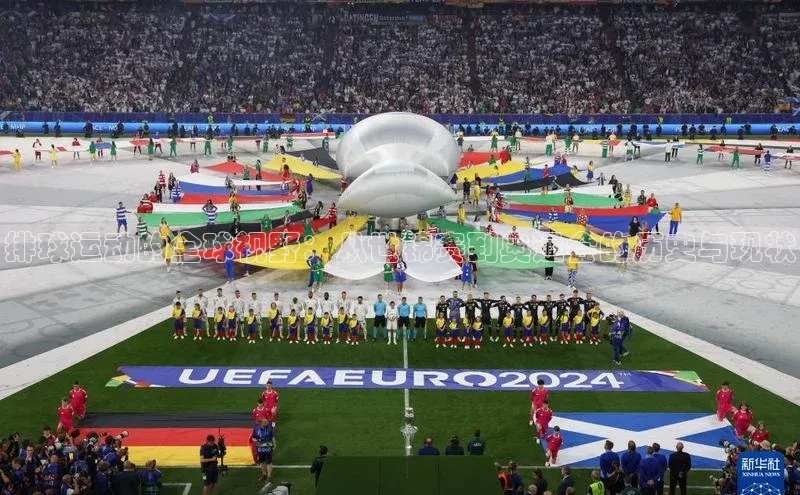 极悦平台登录入口金山办公排球运动的全球视野：从世锦赛到奥运会的历史与现状