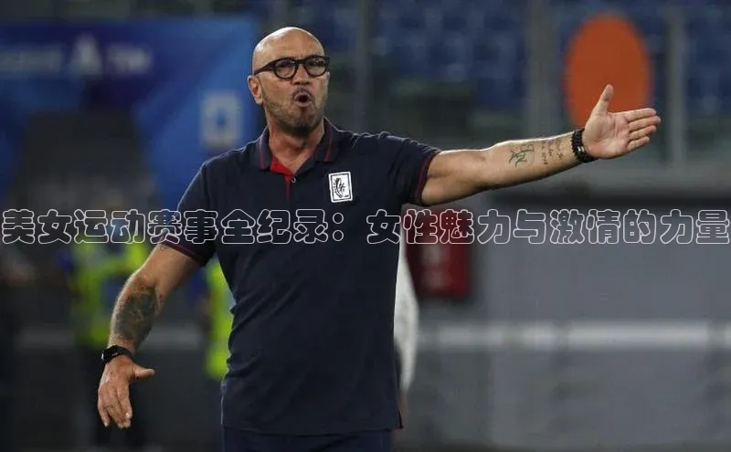 极悦娱乐官网登录入口梯哥哥科技美女运动赛事全纪录：女性魅力与激情的力量