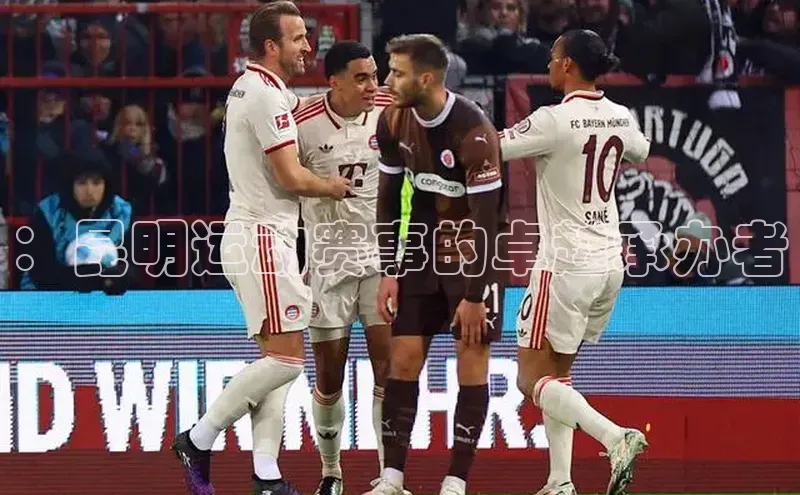 ：昆明运动赛事的卓越承办者