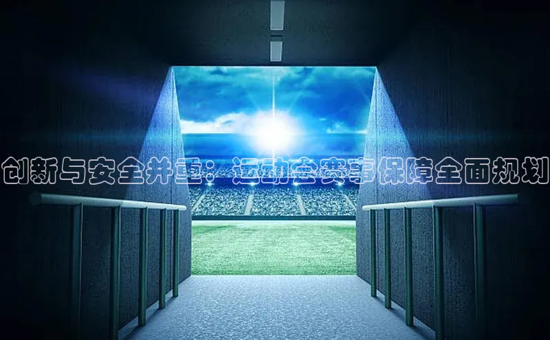 创新与安全并重：运动会赛事保障全面规划