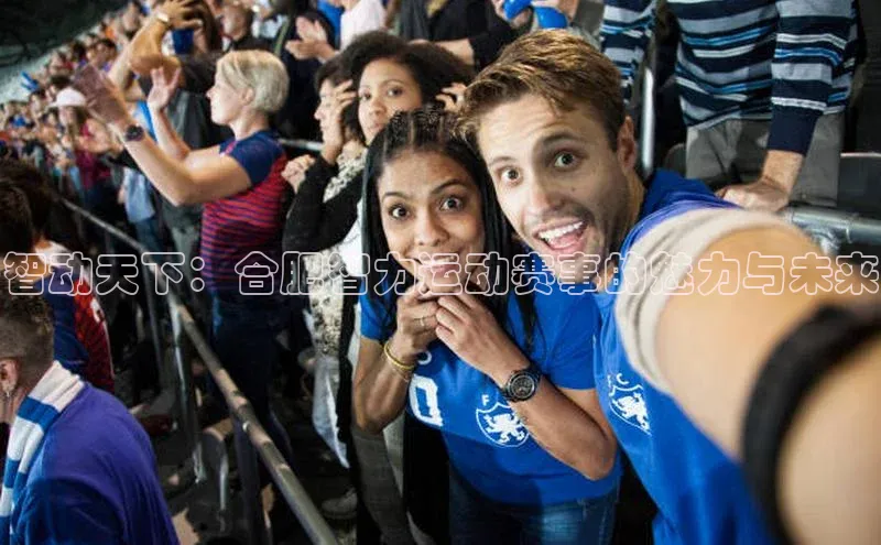 智动天下：合肥智力运动赛事的魅力与未来