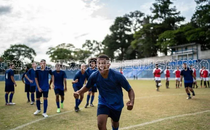 卓越：高质量体育赛事与运动服务的新视角