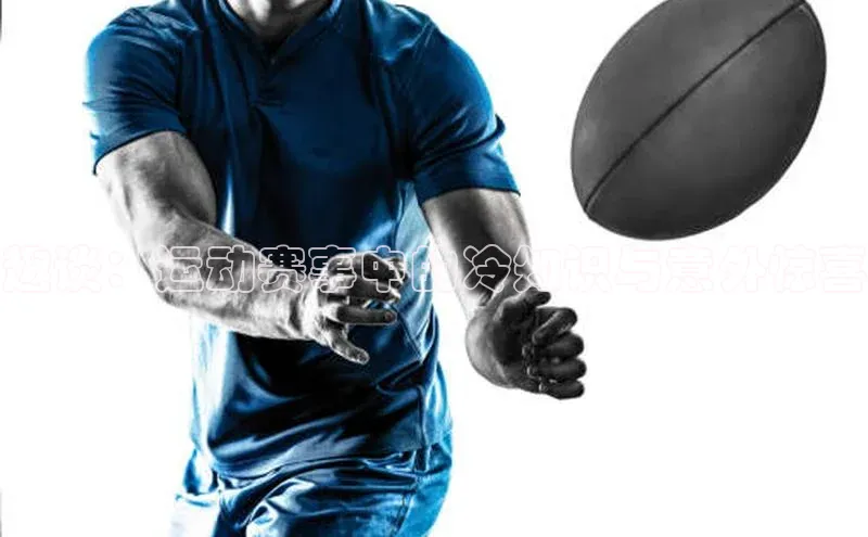 趣谈：运动赛事中的冷知识与意外惊喜