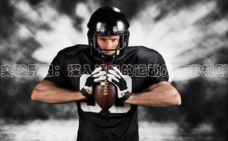 突破界限：深入浅出的运动员赛事规则