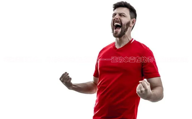 淘宝赛事助力，开启你的运动新体验——运动水壶在比赛中的精彩表现