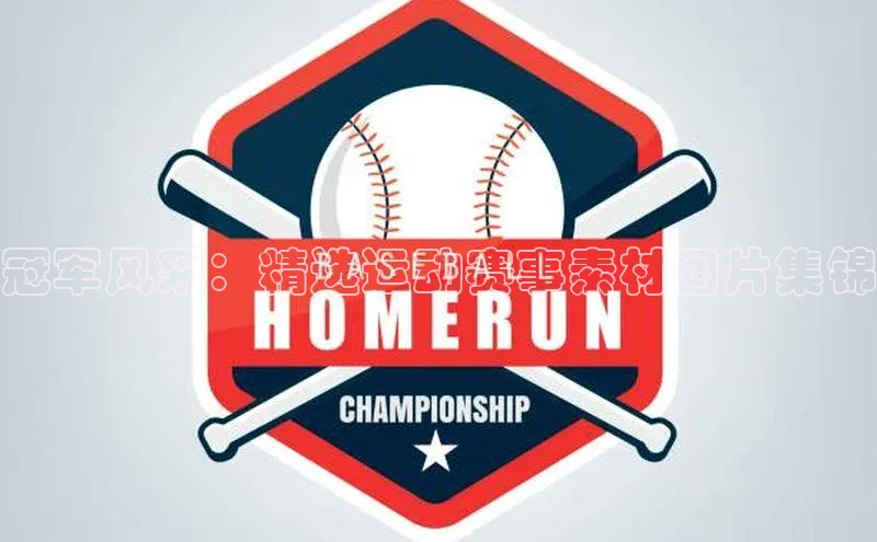 冠军风采：精选运动赛事素材图片集锦