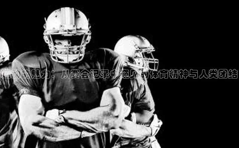 运动的魅力：从赛会记录中窥见的体育精神与人类团结