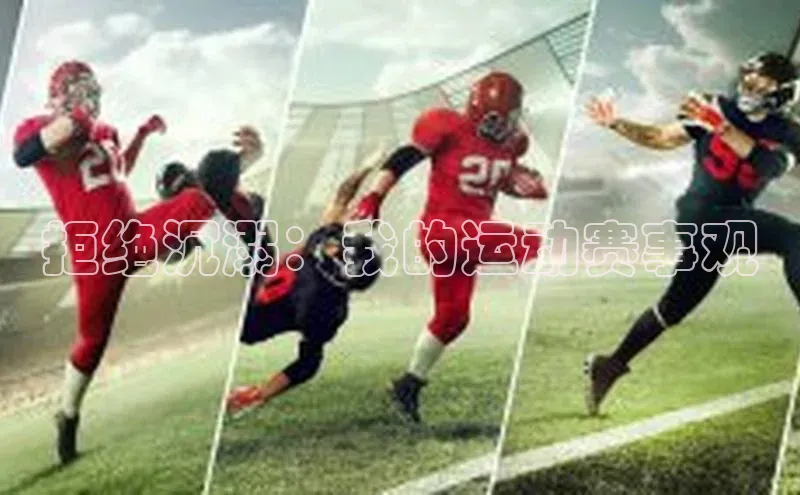 拒绝沉溺：我的运动赛事观