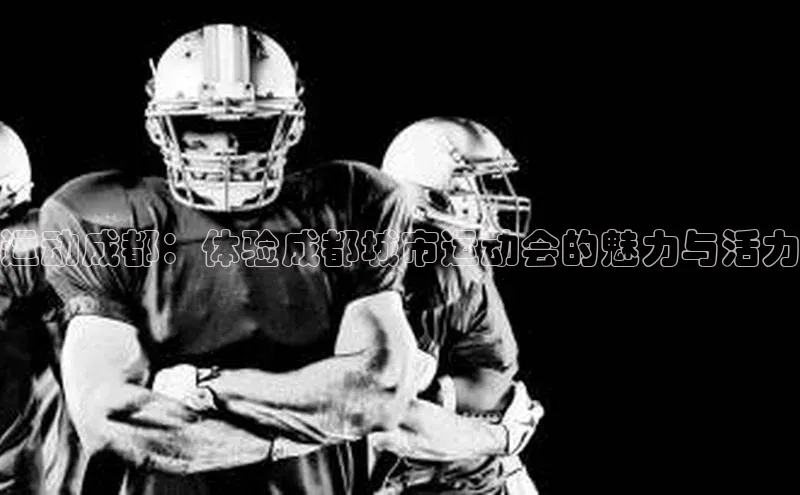 运动成都：体验成都城市运动会的魅力与活力