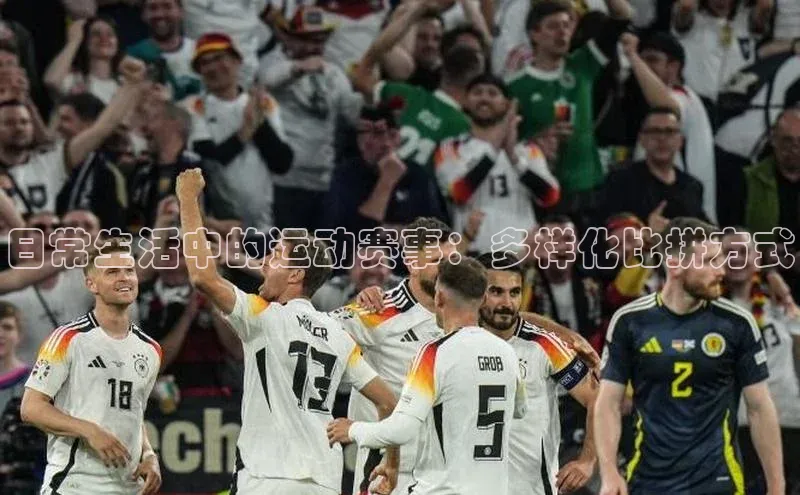 日常生活中的运动赛事：多样化比拼方式