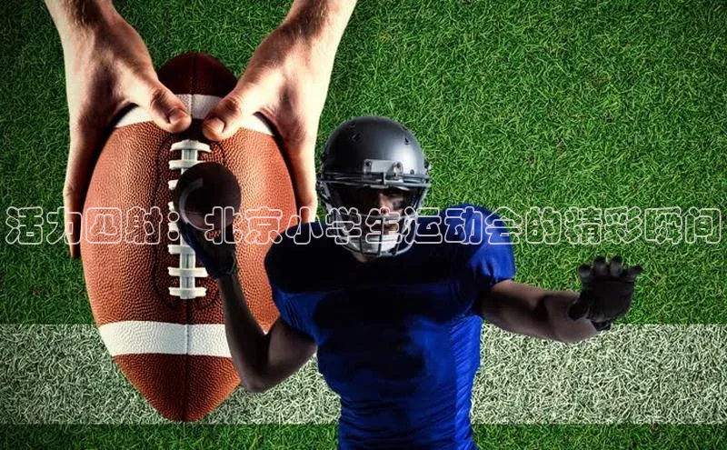 活力四射：北京小学生运动会的精彩瞬间