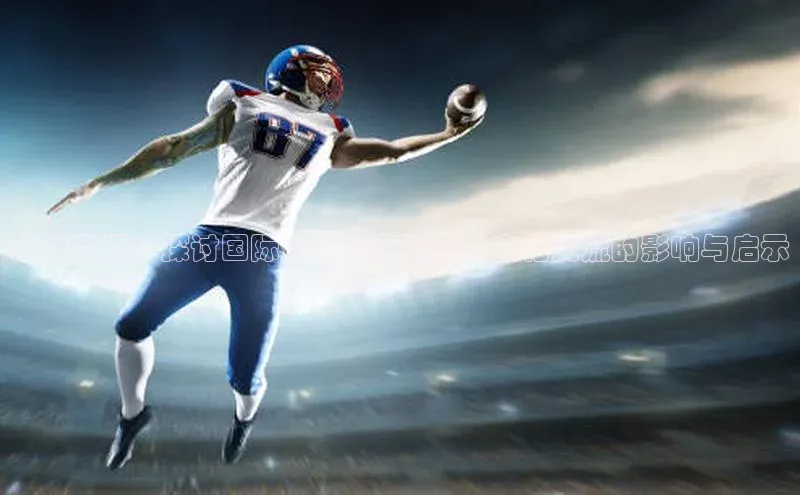 超越赛场：探讨国际运动赛事对全球文化交流的影响与启示