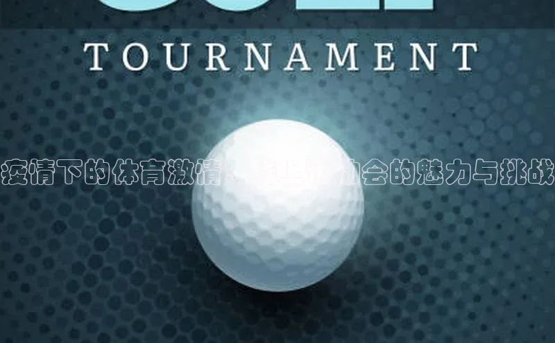 疫情下的体育激情：线上运动会的魅力与挑战