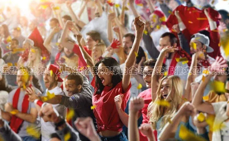 运动的魅力：从马拉松到网球的全场景赛事推文范例集锦