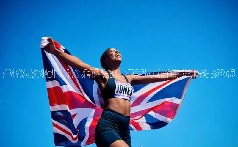 全球最受瞩目的体育盛事：年度最热门运动赛事盘点