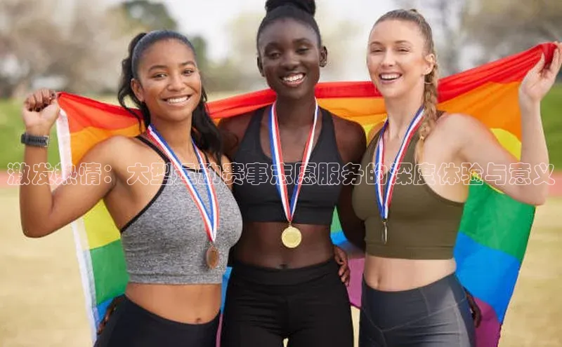 激发热情：大型运动赛事志愿服务的深度体验与意义