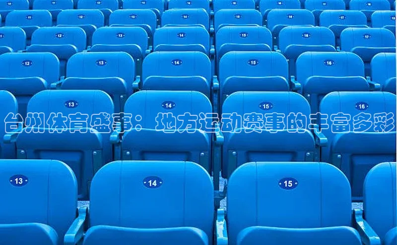 台州体育盛事：地方运动赛事的丰富多彩