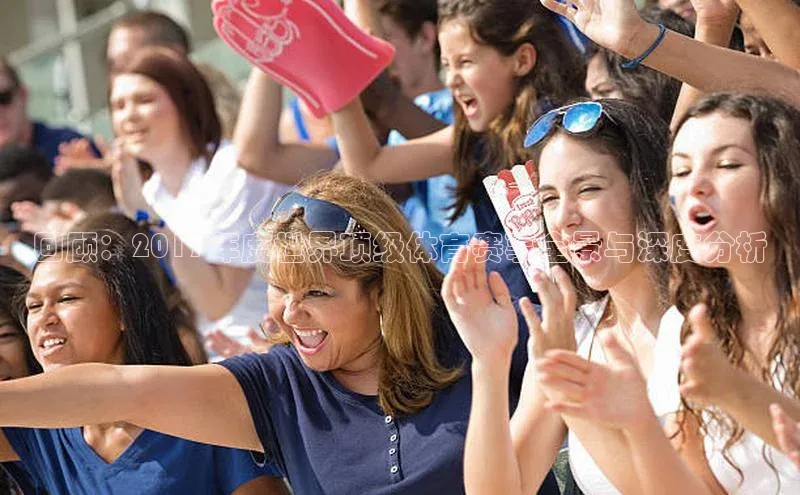 回顾：2017年度世界顶级体育赛事全景与深度分析