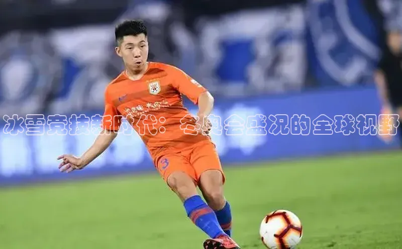 冰雪竞技新时代：冬奥会盛况的全球视野